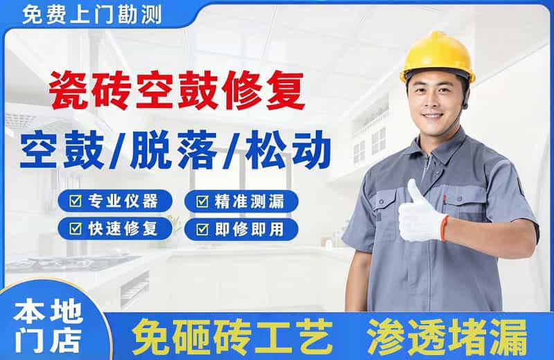 滨江瓷砖空鼓修复