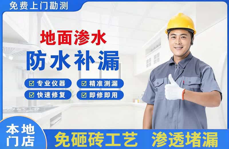 滨江地面渗水维修