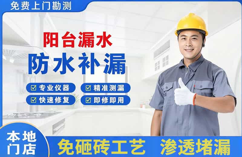 滨江阳台漏水维修