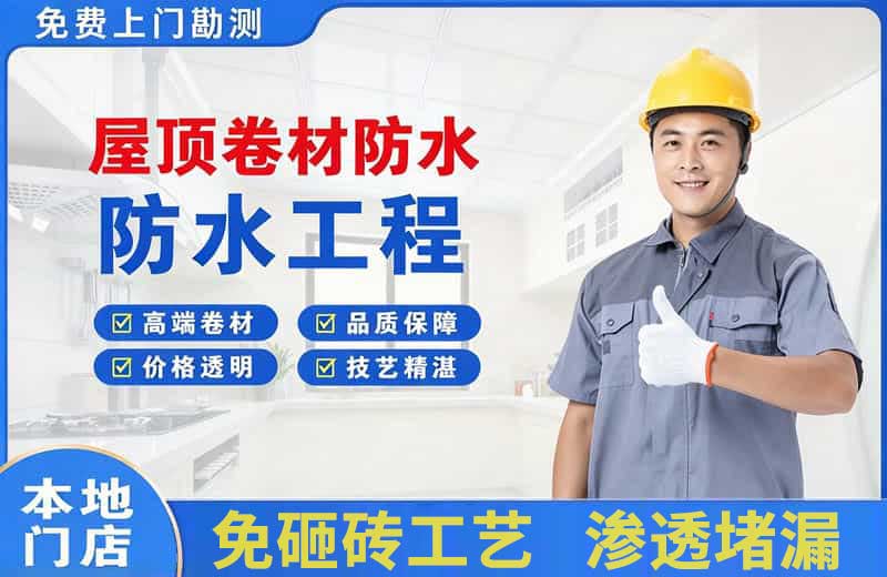 滨江屋顶卷材防水