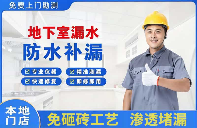 滨江地下室漏水维修