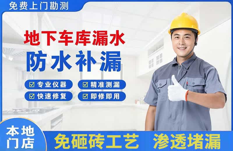滨江地下车库漏水维修