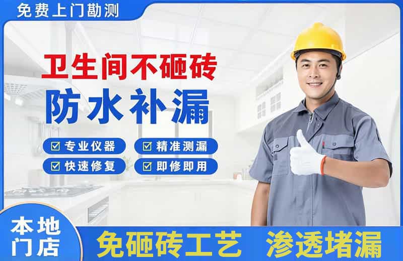 滨江卫生间不砸砖修补漏水